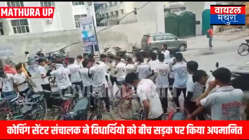मथुरा: कोचिंग सेंटर वाले ने बीच रोड पर लगवाए बच्चों से दंड बैठक #mathura #viralmathura #viralnewes #mathura