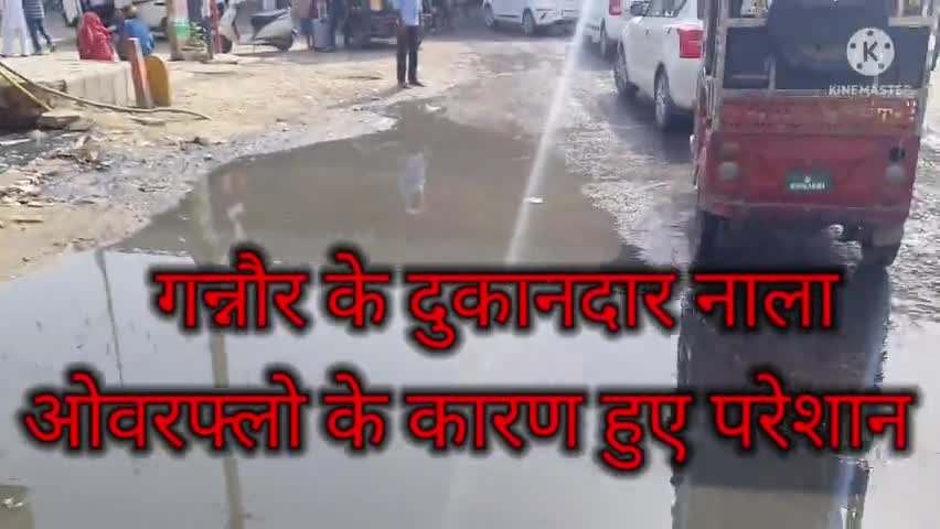 गन्नौर रेलवे रोड के दुकानदार नाला ओवरफ्लो से परेशान #नहीं आते दुकानों पर ग्राहक #बीमारी फैलने का डर