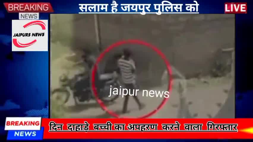 जयपुर दिन दहाड़े बच्ची का अपहरन करने वाला गिरफ्तार #jaipurpolice #viralnews #jaipurs #crime #children