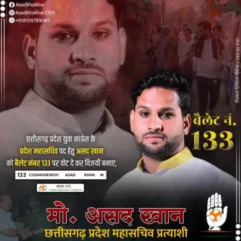 बैलट नं. - 133
युवा कांग्रेस #प्रदेश_महासचिव पद हेतु 
# #Asad khan# को चुने 🙏
युवा कांग्रेस चुनाव में ऑनलाइन डिजिटल मेंबरशिप और वोटिंग के लिए ये एप है with iyc https://play.google.com/store/apps/details?id