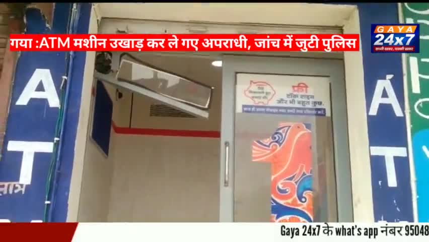 गया :अपराधियों के हौसले बुलंद, ATM उखाड़ ले भागे

#CrimeInGaya #GayaPolice #ATMloot #BarachattiPoli