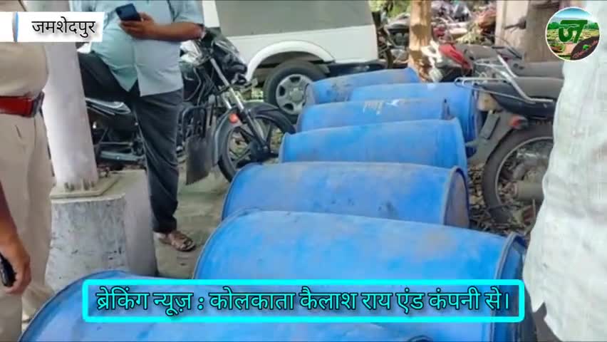 Breaking News जमशेदपुर  Sakchi Police ने ट्रांसपोर्ट से किया 1400 लीटर स्पिरिट जप्त। #jamshedpurhealthsite #live #news