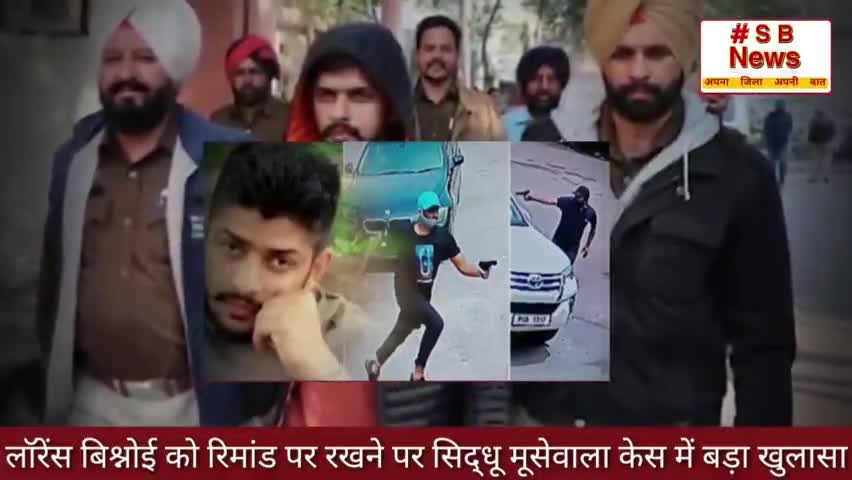 लॉरेंस बिश्नोई को रिमांड पर रखने पर सिद्धू मूसेवाला केस में खुलासा ll #Sbnews #Brackingnews #India