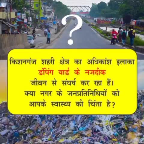 क्या आप के जनप्रतिनिधियों को आपके स्वास्थ्य की चिंता है? #kishanganj #bihar_times