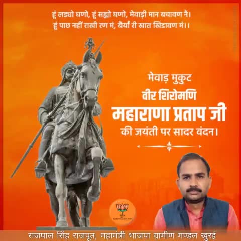 मेवाड़ मुकुट वीर शिरोमणि महाराणा प्रताप जी की जयंती पर सादर नमन।

#MahaRanaPratapJayanti2022