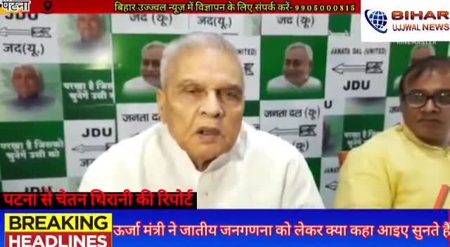 पटना ग्रामीण: ऊर्जा मंत्री ने जातीय जनगणना को लेकर क्या कहा आइए सुनते हैं #Bihar#Ujjwal#News#patna #