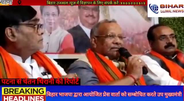 पटना ग्रामीण: बिहार भाजपा द्वारा आयोजित प्रेस वार्ता को सम्बोधित करते उप मुख्यमंत्री#bihar #ujjwal #news_ #dyptycm