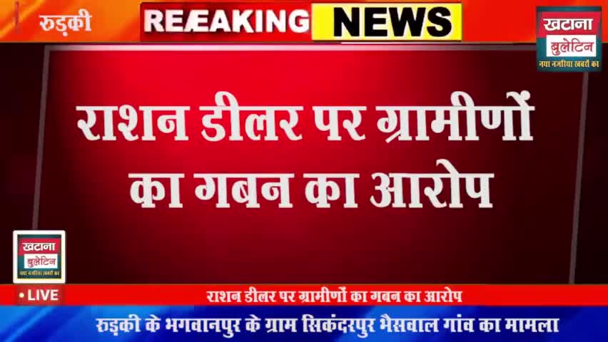 रूड़की: ग्रामीणों ने राशन डीलर पर गबन करने का लगाया आरोप

#uttarakhand_police 
#uttarakhandcm