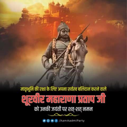 भारत माता के वीर सपूत महाराणा प्रताप जी को उनकी जयंती पर शत्-शत् नमन 🙏🏻

#MahaRanaPratapJayanti