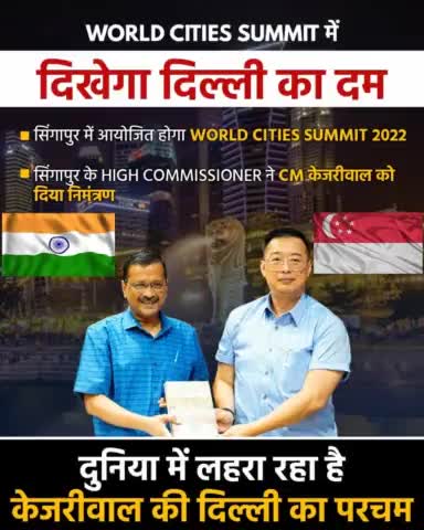 दुनिया के सामने #DelhiModel को पेश करेंगे CM Arvind Kejriwal 🇮🇳

World Cities Summit 2022 में शिरकत करने के लिए Singapore ने किया निमंत्रित!