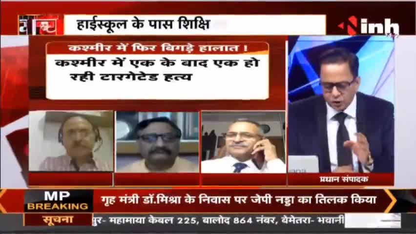 Charcha || `घाटी फिर 'लाल' पंडित बेहाल !#JammuKashmir #KashmiriPandit #KashmiriPandits #TerrorAttack #Raipur