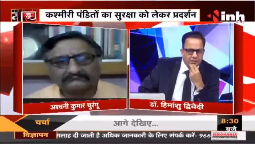 Charcha || `घाटी फिर 'लाल' पंडित बेहाल ! #JammuKashmir #KashmiriPandit #KashmiriPandits #TerrorAttack #Raipur