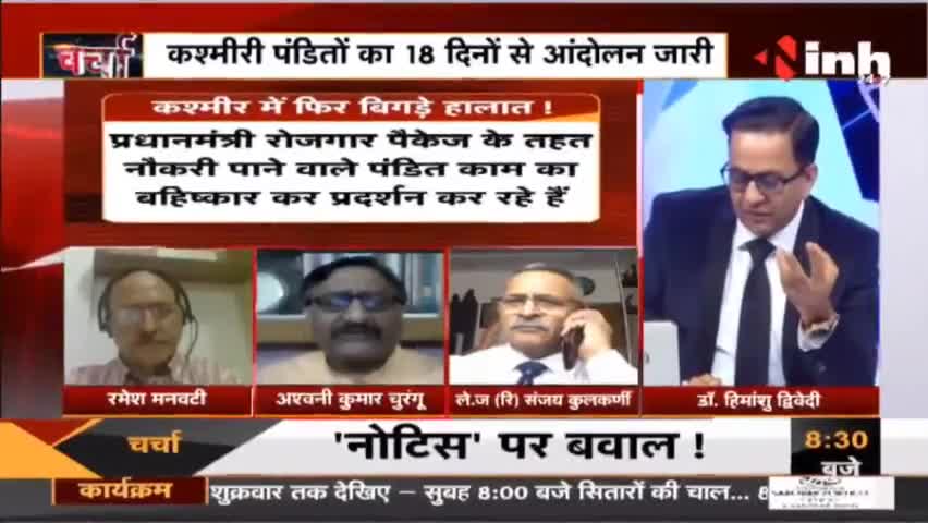 Charcha || `घाटी फिर 'लाल' पंडित बेहाल ! #JammuKashmirTerrorAttack #KashmiriPandit #Charcha #Raipur