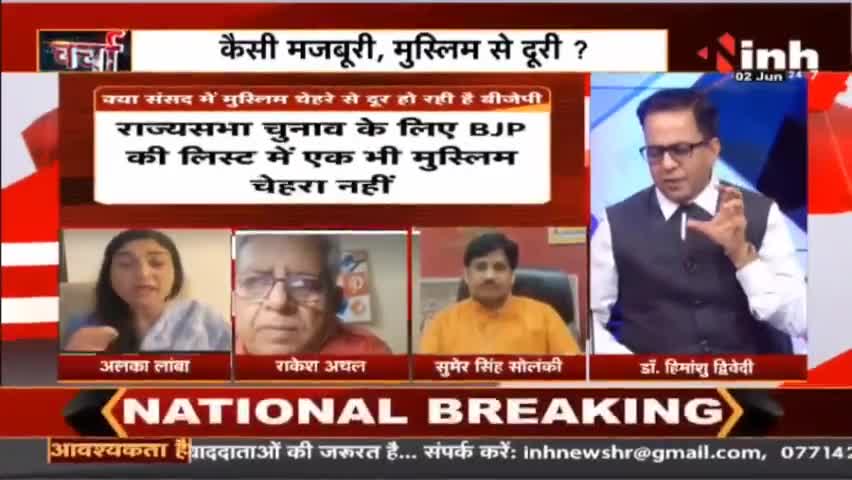 Charcha || 'संसद में 'मुस्लिम मुक्त' भाजपा !
#RajyaSabhaElection #BJP #Charcha #INH24x7 #Haribhoomi #Raipur