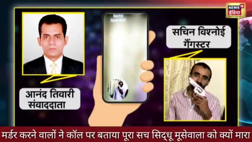 मर्डर करने वालों ने कॉल पर बताया पूरा सच सिद्धू मूसेवाला को क्यों मारा ll #Sbnews #Brackingnews #India