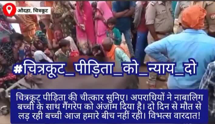 #अहोदा_चित्रकूट में अपराधियों ने नाबालिक बच्चे के साथ #गैंगरेप को अंजाम दिया 2 दिन से मौतऔर जिंदगी की जंग हर गई दुखद