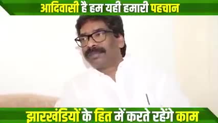 आदिवासी हैं हम यही हमारी पहचान 
झारखण्डियों के हित के लिए करते रहेंगे काम- 
#मुख्यमंत्री_हेमंत_सोरेन 

#JharkhandCMO