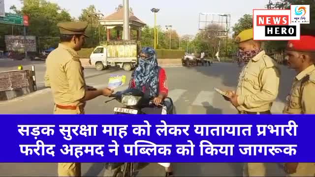 सड़क सुरक्षा माह को लेकर यातायात प्रभारी फरीद अहमद ने पब्लिक को किया जागरूक
#Sitapur #traffic #Police #NewsHero #nhmedia