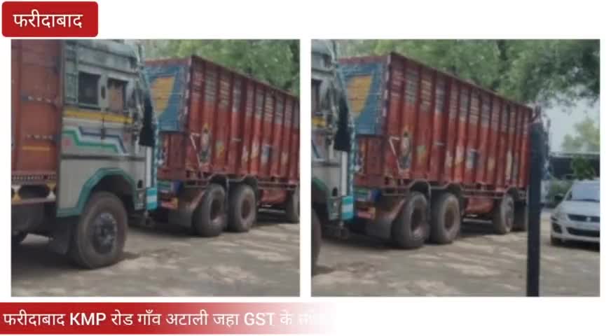 फरीदाबाद KMP रोड गाँव अटाली जहा GST चोरी के संदेह में सीएम फ्लाइंग ने पकड़े स्क्रैप से भरे चार ट्रक
#Faridabadpolice
