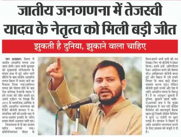 #जातीय जनगणना में #तेजस्वी यादव के नेतृत्व को मिली बड़ी #जीत,झुकती हैं दुनिया#झुकाने वाला चाहिए!

#bihar #castecensus