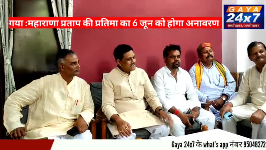 गया :महाराणा प्रताप की प्रतिमा का 6 जून को होगा अनावरण
#MaharanaPartap #MaharanapartapVicharManch #Gaya