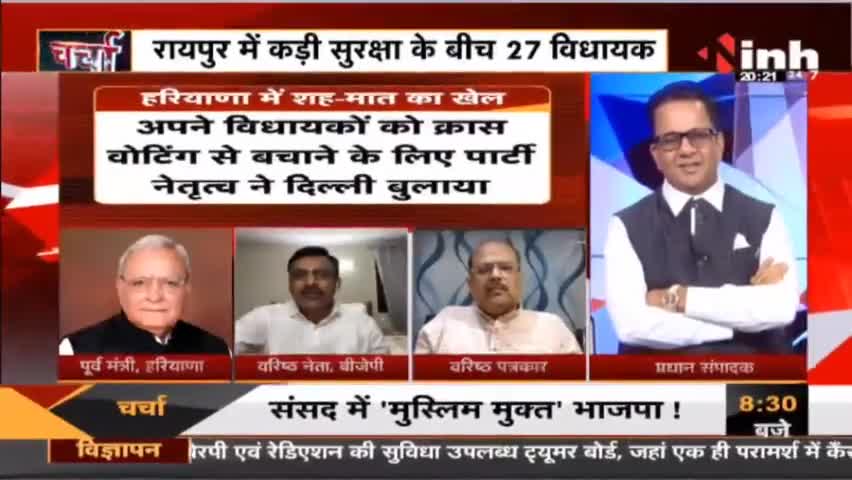 Charcha || 'खरीद' का तनाव छत्तीसगढ़ में 'छांव' ! #RajyaSabhaElection #HaryanaCongress #Haryana #HaryanaMLA #Raipur