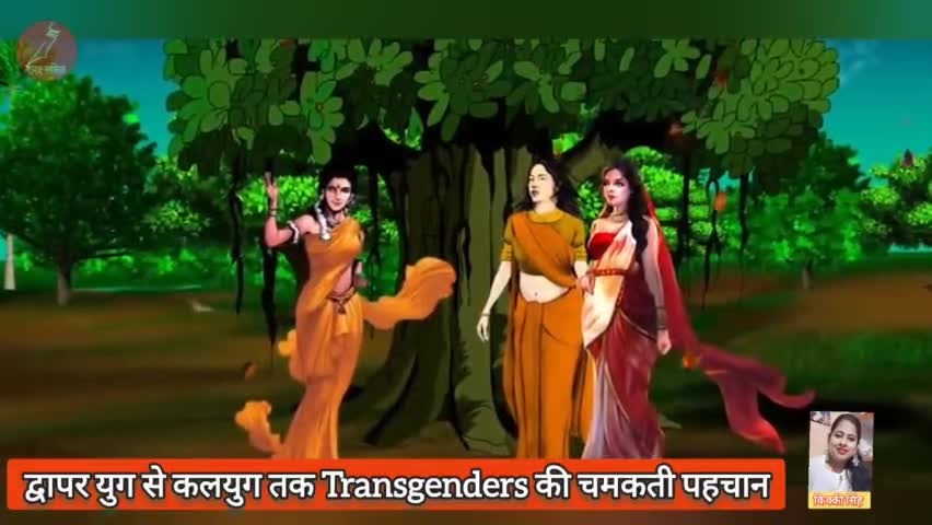 किन्नर || द्वापर युग से कलयुग तक Transgenders की चमकती पहचान #किन्नर #kinnar #transgender #ट्रांसजेंडर