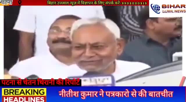 पटना ग्रामीण: नीतीश कुमार ने पत्रकारो से की बातचीत #bihar #ujjwal#news