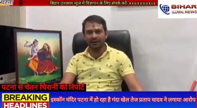 पटना ग्रामीण: इस्कॉन मंदिर पटना में हो रहा है गंदा खेल तेज प्रताप यादव ने लगाया आरोप #bihar#ujjwal#news#