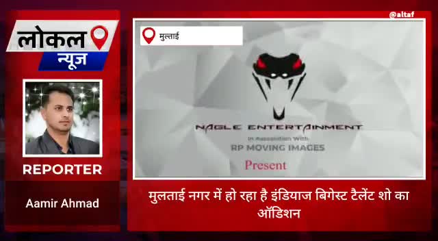 मुलताई में चल रहा है टैलेंट शो
05 जून को भी रखा गया है शो
#talent #show