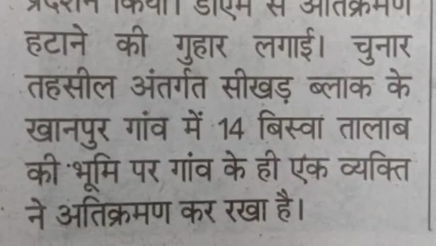चुनार: ग्राम खानपुर के तालाब नंबर 149 को अतिक्रमण मुक्त कराने के लिए खबर! #अतिक्रमण #treanding #up #chunar #mirzapurofficial