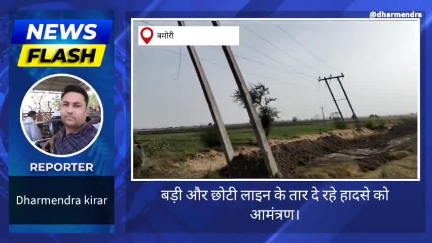 बड़ी ओर छोटी लाइन के तार दे रहे हादसे को न्योता,विभाग मौन। #विद्युतविभाग #बिजली #लापरवाही #समस्या #किसान #हादसा #आमंत्रण