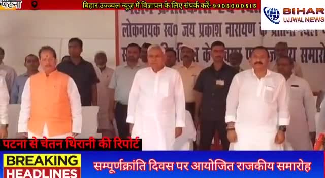 पटना ग्रामीण: सम्पूर्णक्रांति दिवस पर आयोजित राजकीय समारोह #bihar#ujjwal#news