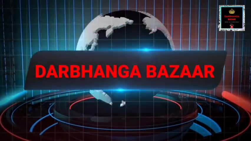 नमस्कार दोस्तों, Darbhanga Bazaar News में आपका स्वागत हैं, #darbhanganews21