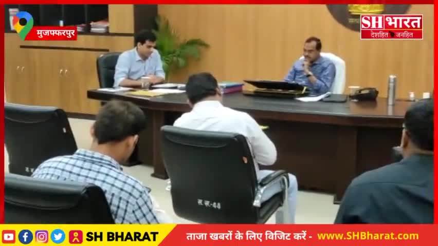 मुशहरी: Muzaffarpur | DPRO Kamal Singh | जिलाधिकारी के अध्यक्षता में एक बैठक हुई, दिए गए महत्वपूर्ण निर्देश
#shbharat #latest
