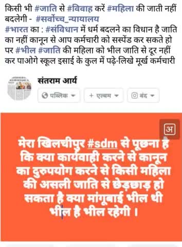 #आदिवासी #भील #महिला अगर असली #जाति #प्रमाण #पत्र बनाएगी तो ४२० मे जेल होगी ऐसा ही #कानून का दुरुपयोग #खिलचीपुर एसडीएम करने जा रहे हैं