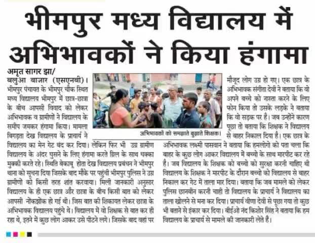#भीमपुर मध्य #विद्यालय में #अभीभावकों ने किया #हंगामा!