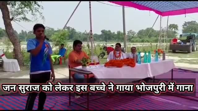 पटना ग्रामीण: जन सुराज को लेकर इस बच्चे ने गाया भोजपुरी में गाना.... आप भी सुनिए 
#जनसुराज #प्रशांतकिशोर #JanSuraaj