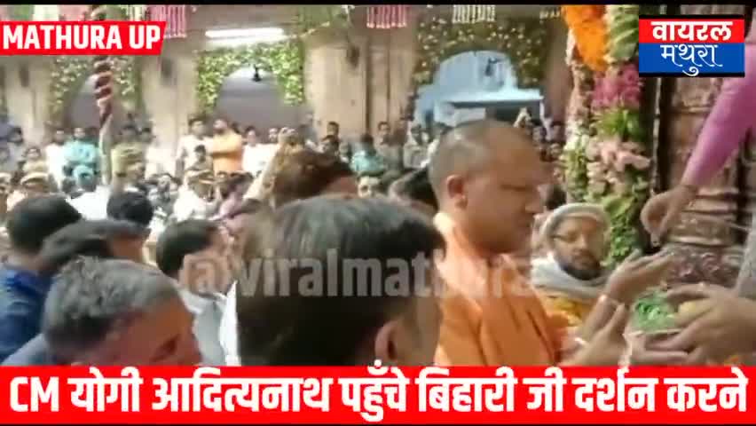 मथुरा: माननीय सीएम योगी आदित्यनाथ पहुंचे पहुंचे बिहारी जी के दर्शन करने वृंदावन 
#yogi_baba #trendiingnews  #viralmathura