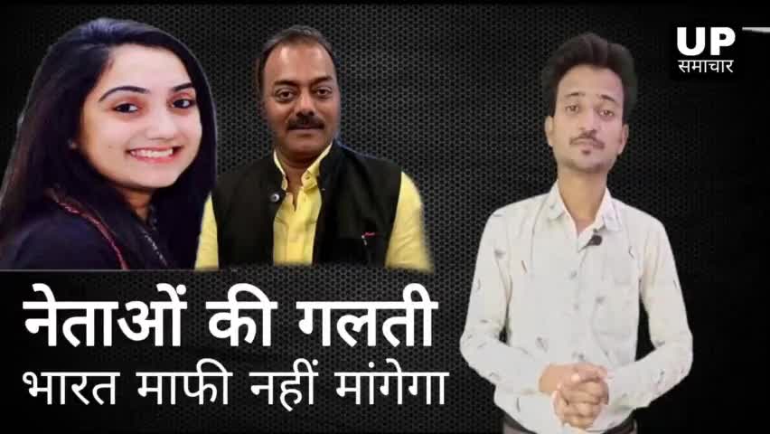इटावा: BJP नेताओं की गलती भारत माफी क्यों मांगी,,,
#nupursharma #yogi_adityanath