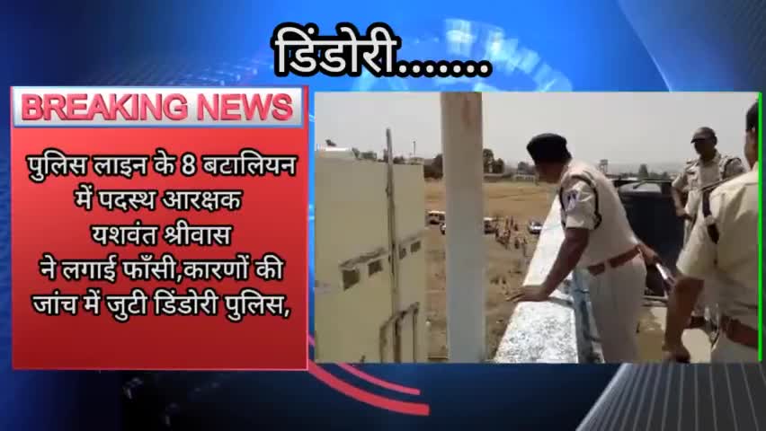 #डिंडोरी पुलिस लाइन के 8 बटालियन में पदस्थ आरक्षक यशवंत श्रीवास ने लगाई फाँसी,कारणों की जांच में जुटी डिंडोरी पुलिस