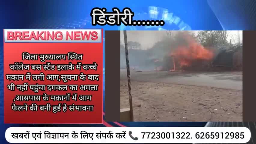 #डिंडोरी जिला मुख्यालय स्थित कॉलेज बस स्टैंड इलाके में कच्चे मकान में लगी आग