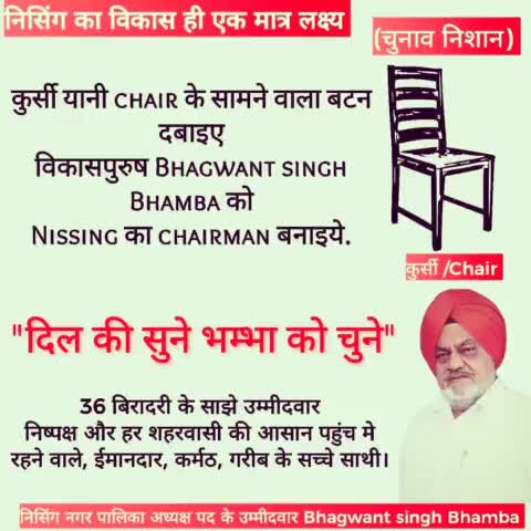 कुर्सी यानी chair के सामने वाला बटन दबाइए
विकासपुरुष Bhagwant singh Bhamba को
Nissing का chairman बनाइये. #Nissing