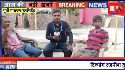 मोतिहारी: दिव्यांग रजनीश का सपना हो रहा है चूर-चूर ,बनना चाहता है शिक्षक।#BRJTV #Kotwa #Sonusud #CMOBihar #dmmotihari