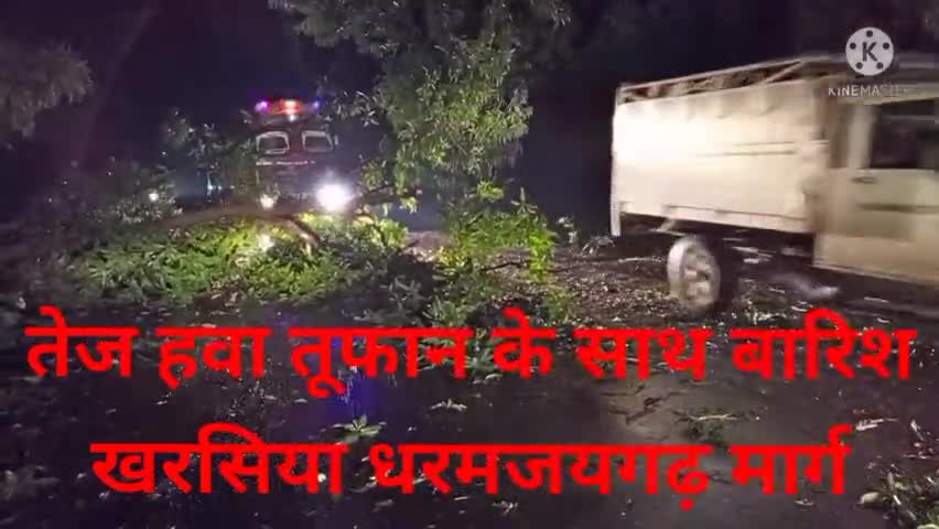 उदयपुर धरमजयगढ़: #छत्तीसगढ़ के कई जिलों में हवा तूफान के साथ बारिश#यह दृश्य खरसिया धर्मजयगढ़ मार्ग का है#तेज हवा तूफान के कारण बिजली गुल