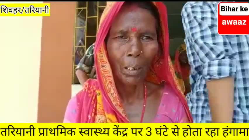 तरियानी चौक: तरियानी प्राथमिक स्वास्थ्य केंद्र पर 3 घंटे तक होता रहा हंगामा#tariyani