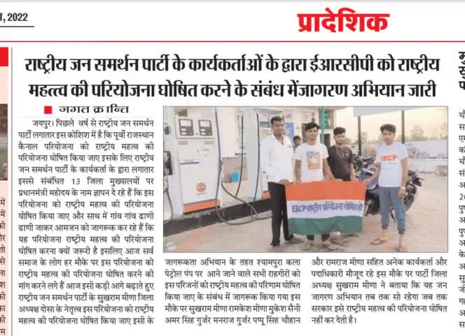 राष्ट्रीय जन समर्थन पार्टी
🙏🙏
#rjsp
#ercp_नेशनल_प्रोजेक्ट_बनाओ