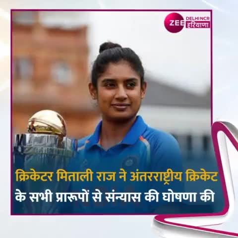 #क्रिकेटर #मिताली_राज ने #अंतरराष्ट्रीय क्रिकेट के सभी प्रारूपों से #संन्यास की #घोषणा की!#संन्यास

#Mitaliraj