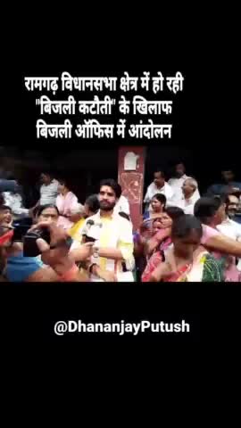 #रामगढ़_विधानसभा क्षेत्र में हो रही बिजली कटौती के खिलाफ आंदोलन।

विगत समय मे।
#आपके_लिए_आपका_पुटूस #ApkeLiyeApkaPutush