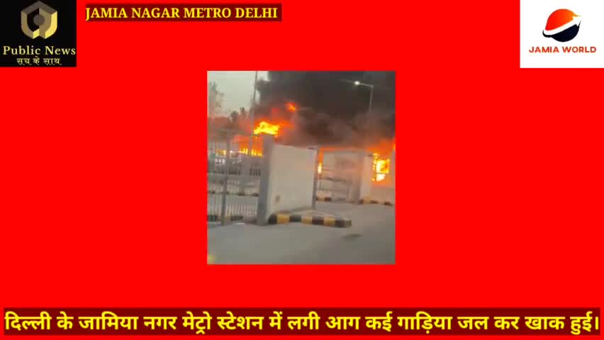 बेतिया: #JAMIA NAGAR METRO# दिल्ली के जामिया नगर मेट्रो स्टेशन में लगी आग कई गाड़िया जल कर खाक हुई।